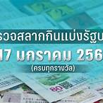 ตรวจหวย17มกราคม2566