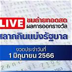 ตรวจหวยสด